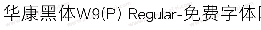 华康黑体W9(P) Regular字体转换